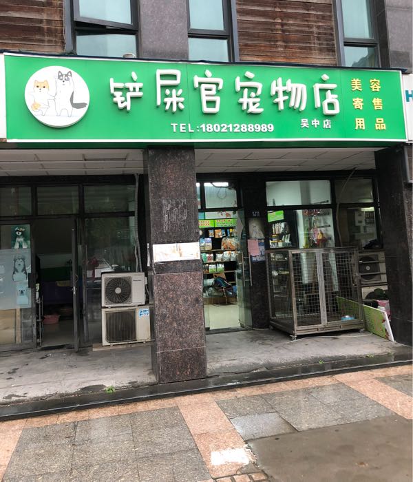 铲屎官宠物店(吴中店)
