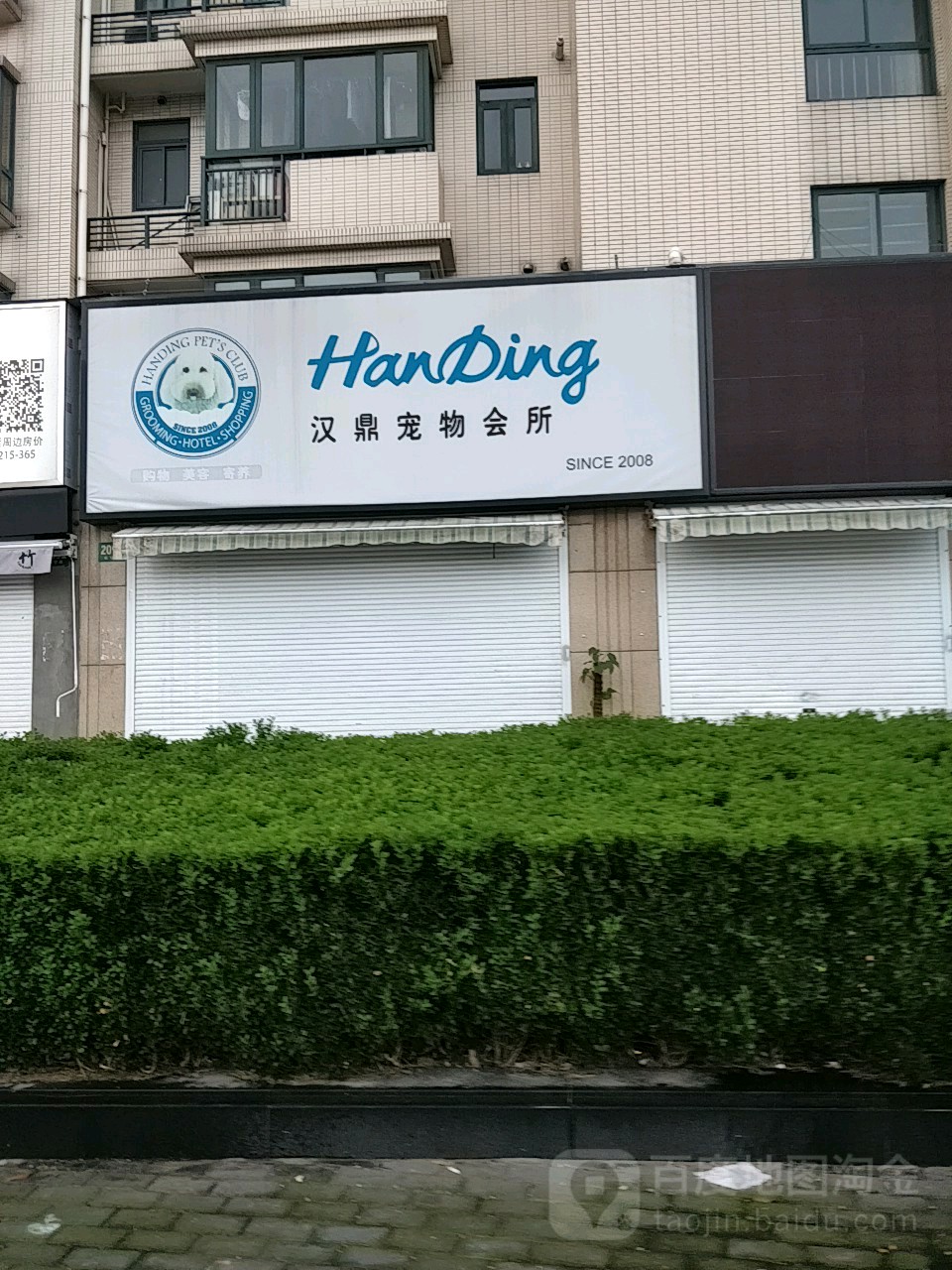 汉鼎宠物会所