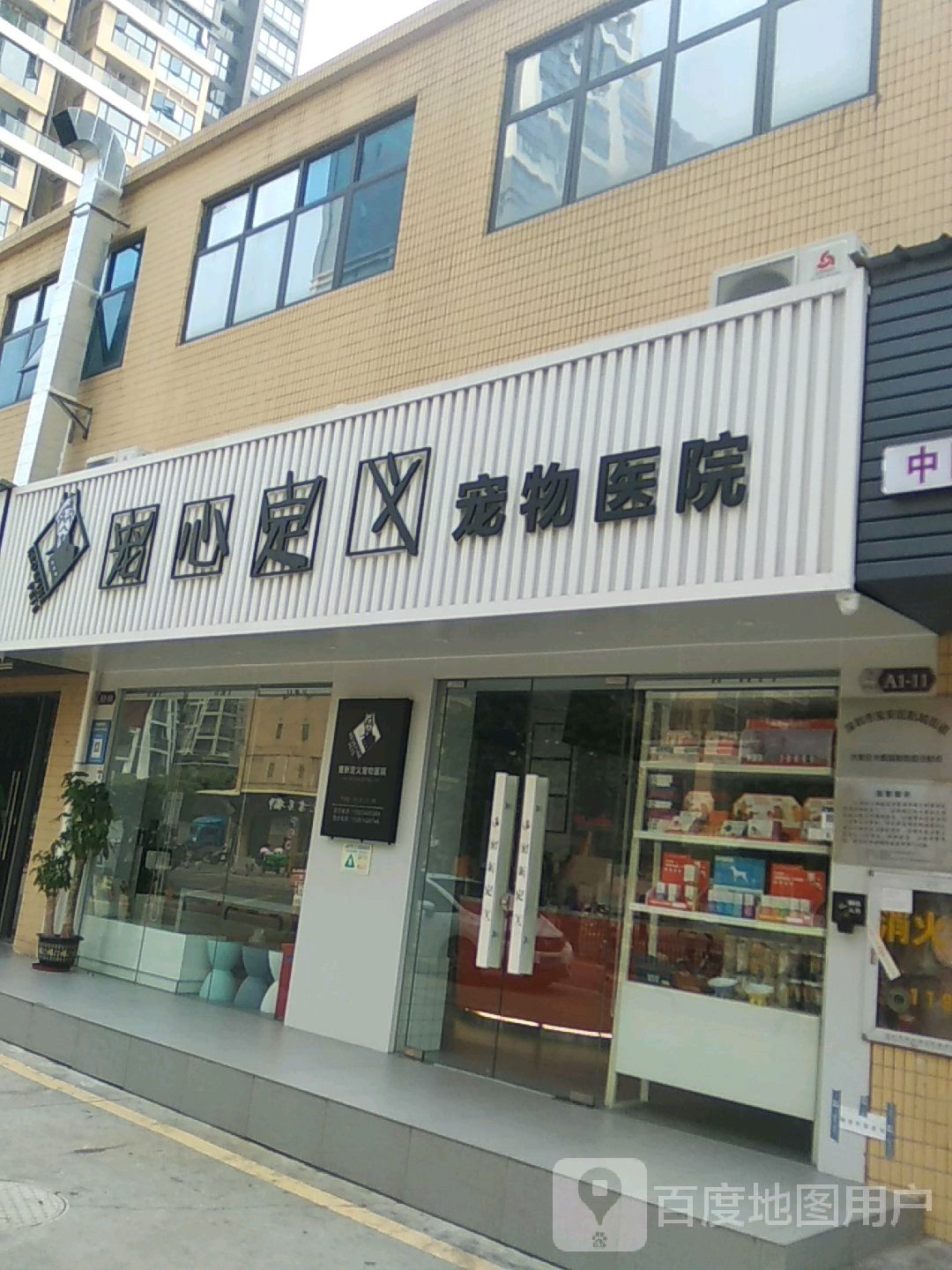 宠新定义宠物医院