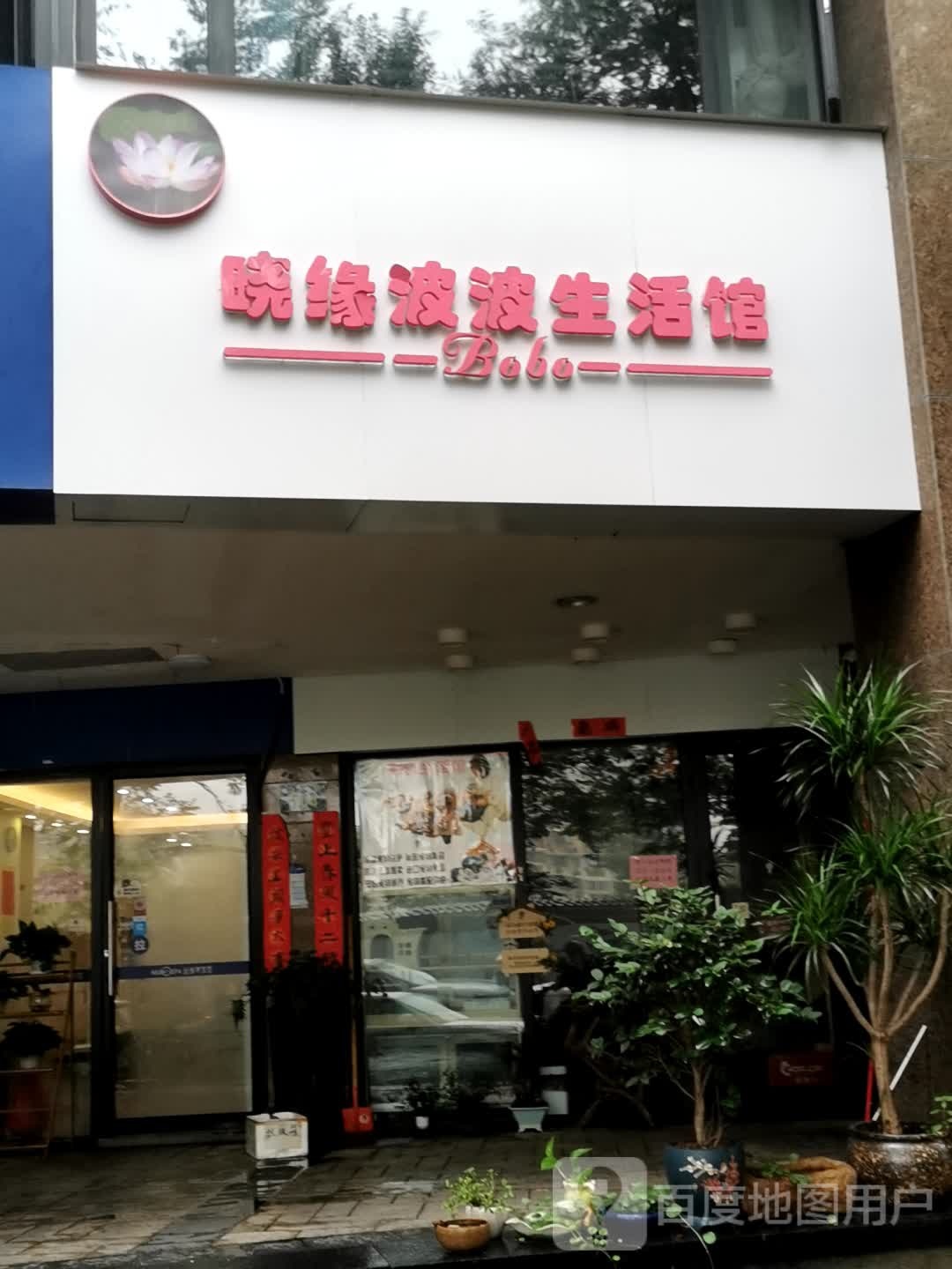 晓缘波波生活馆
