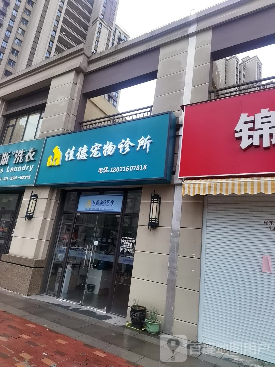 佳德宠物诊所