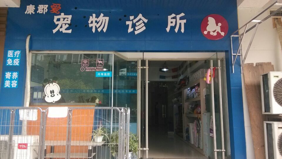 康郡爱宠物诊所(锦华店)