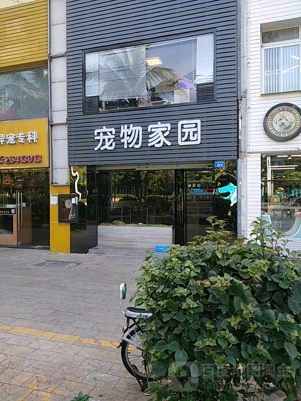 宠物家园(后海大道店)