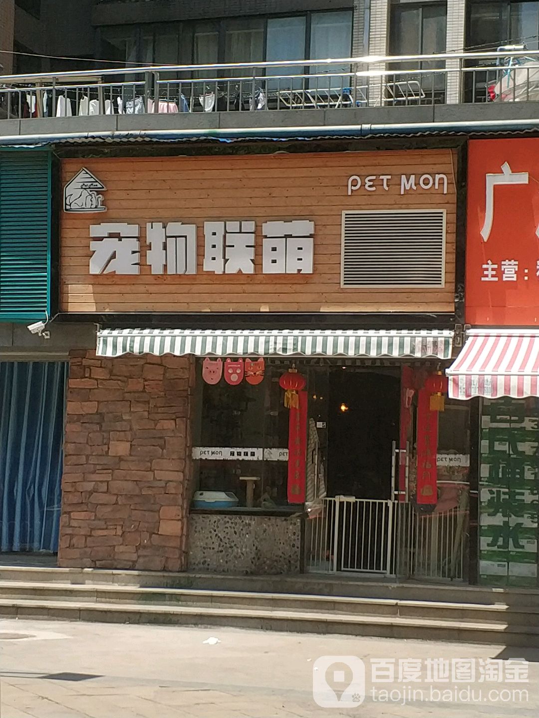 宠物联萌生活馆