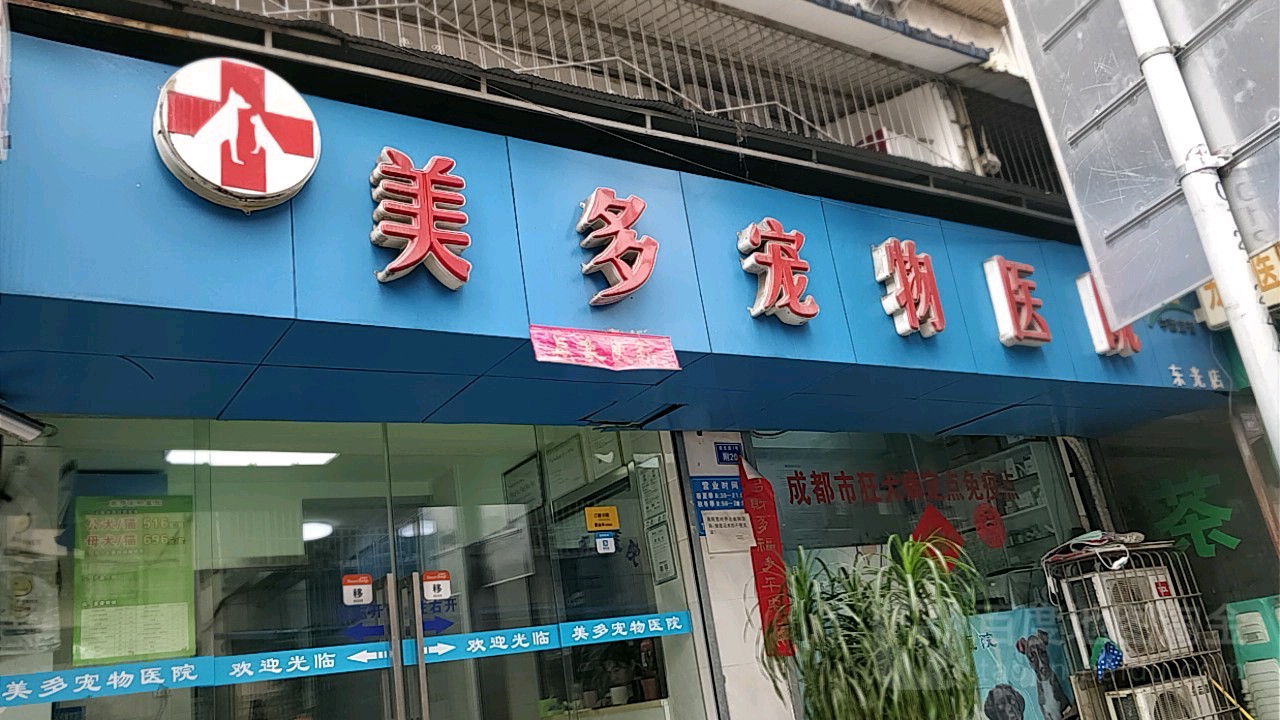 美多宠物医院(东光店)