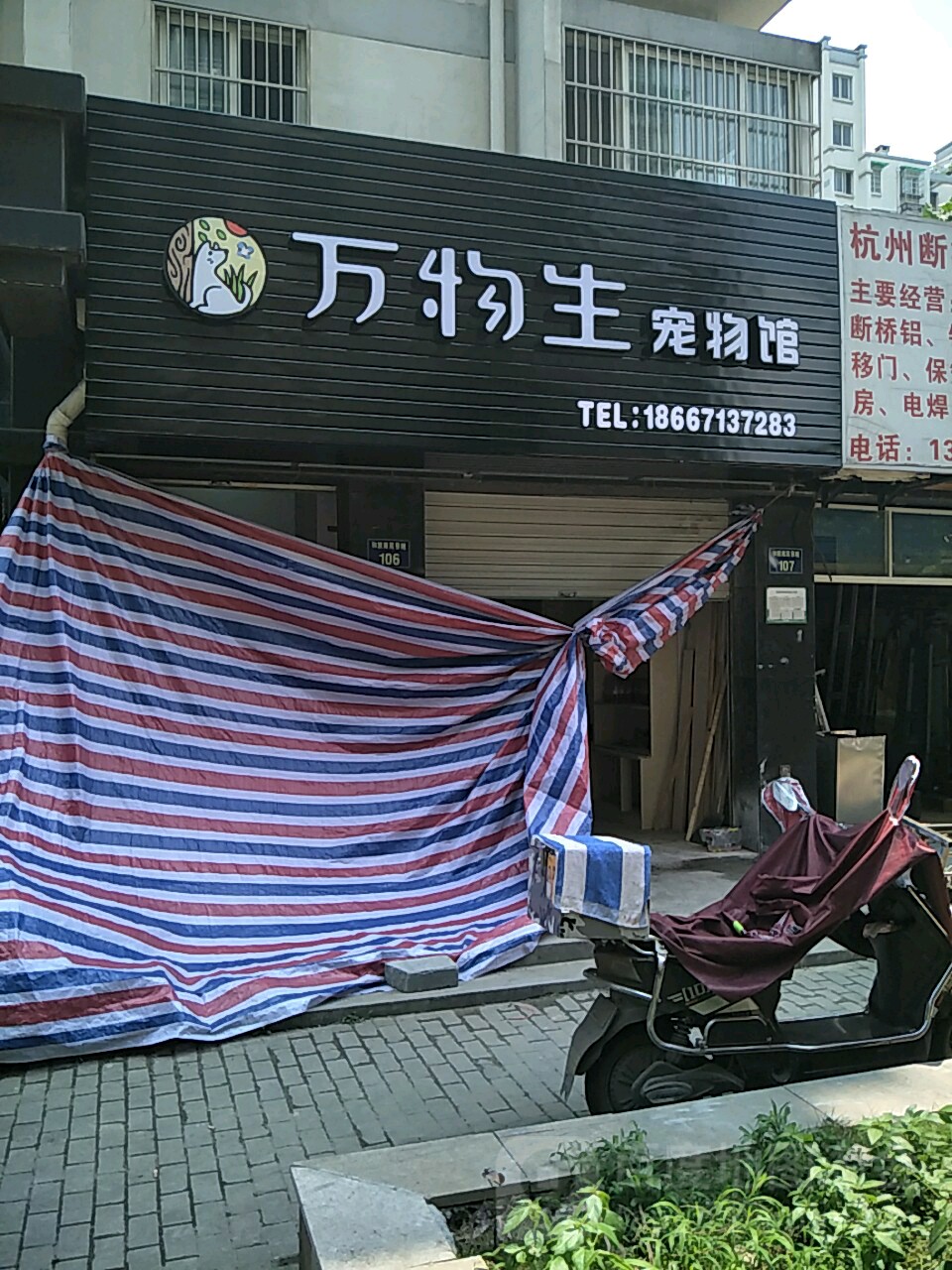万物生宠物馆
