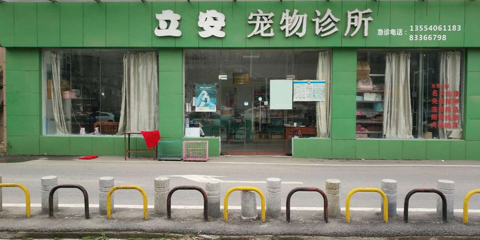 立安宠物诊所(古田店)