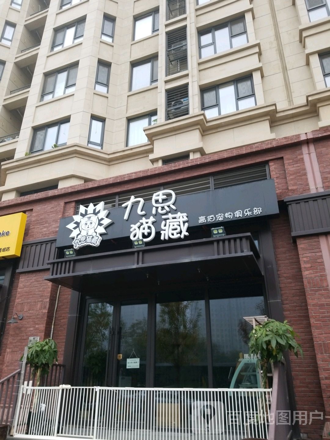 九思猫藏高伯宠物俱乐部