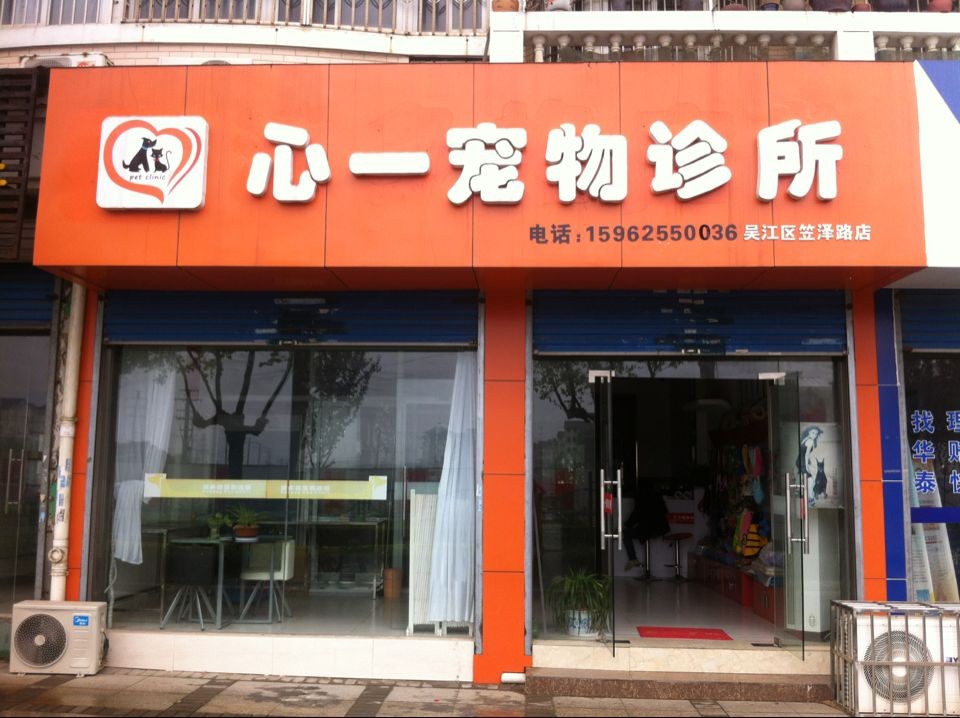 心一宠物诊所(笠泽路店)