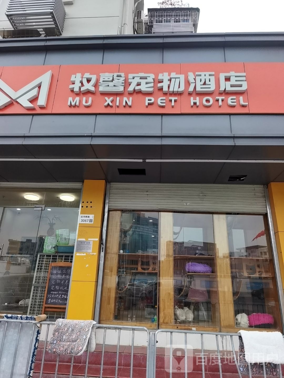 牧馨宠物酒店