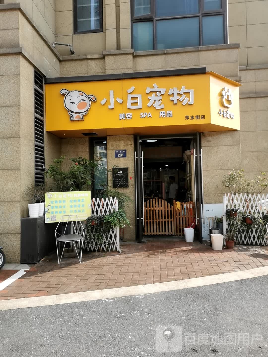 小白宠物店(萍水街店)