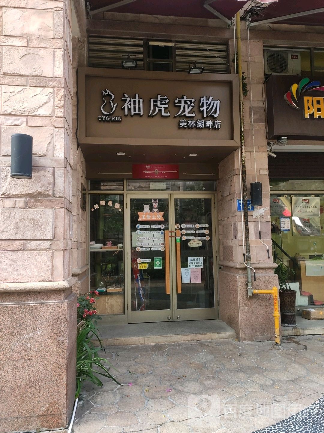 袖虎宠物(美林湖畔店)