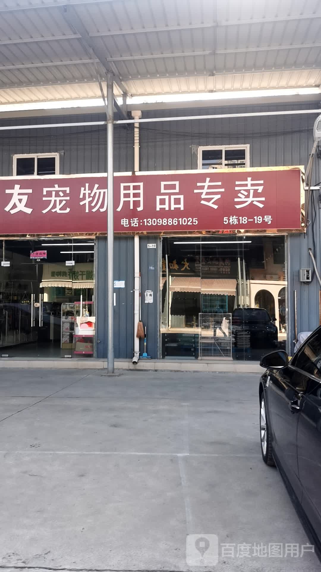 来友宠物用品专卖
