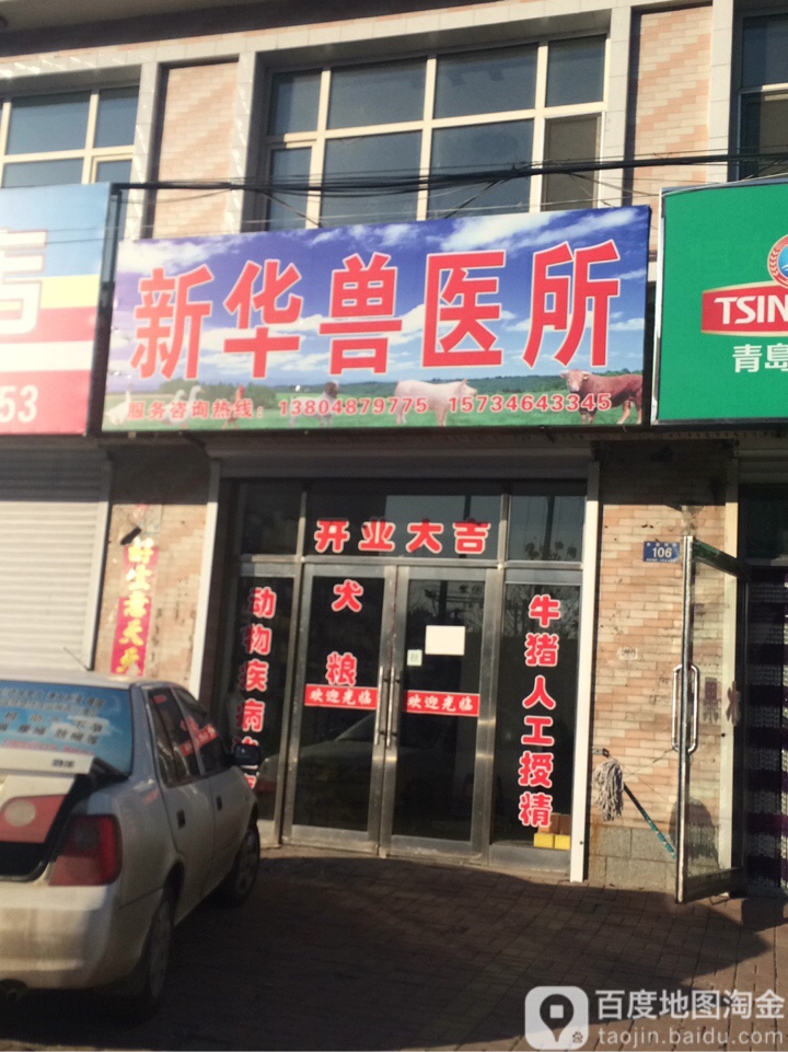 新华兽医所