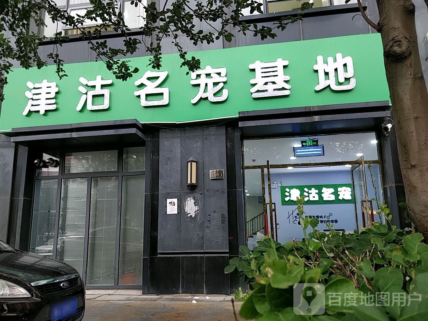 津沽名宠基地