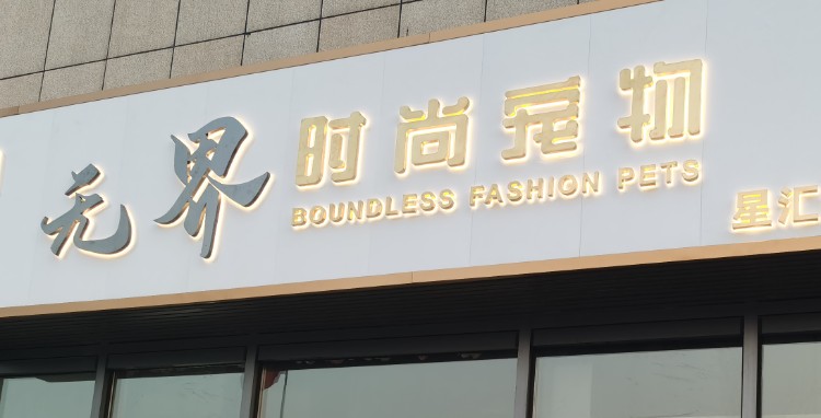 无界时尚宠物(星汇君泊店)