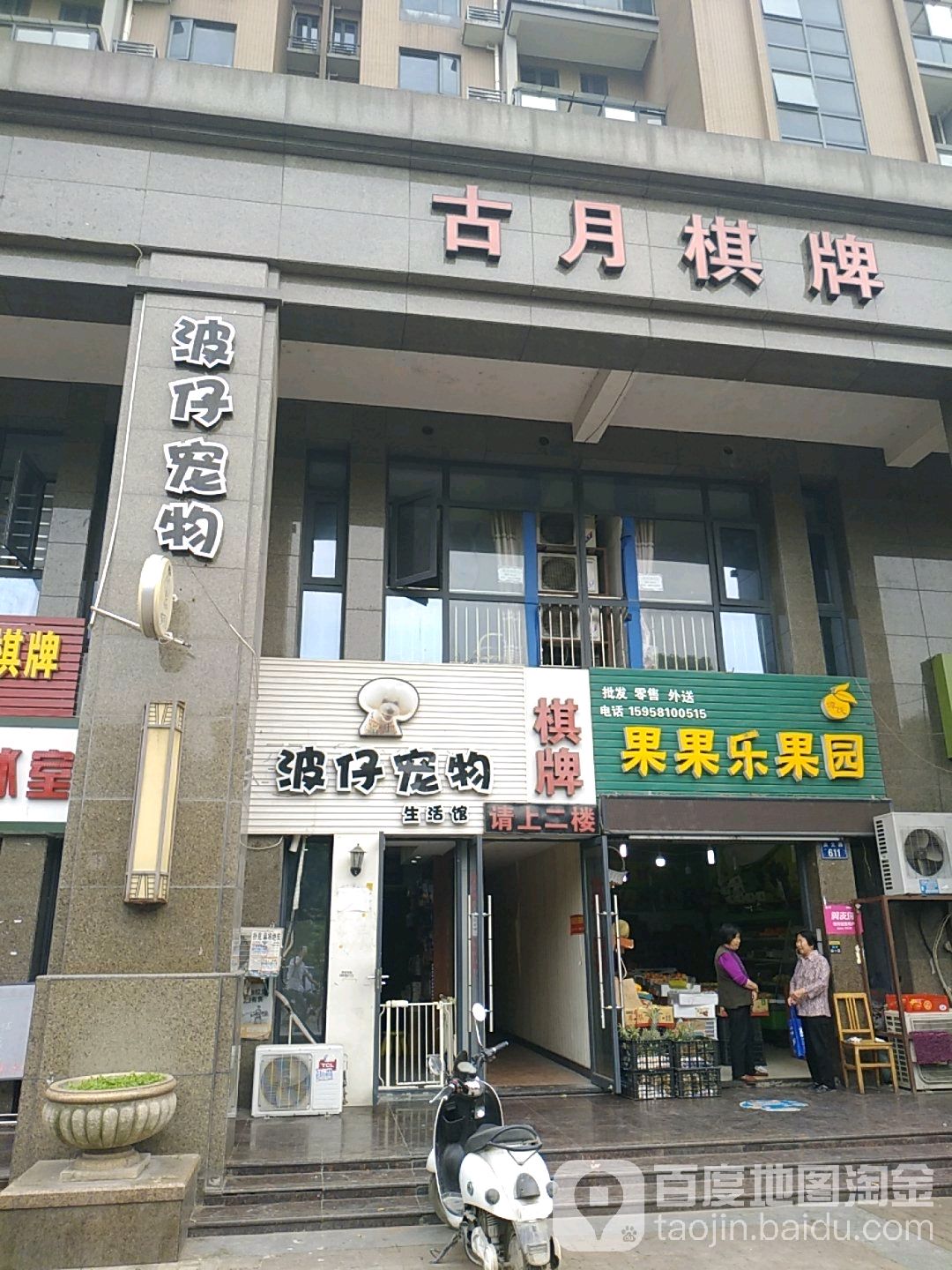 波仔宠物生活馆