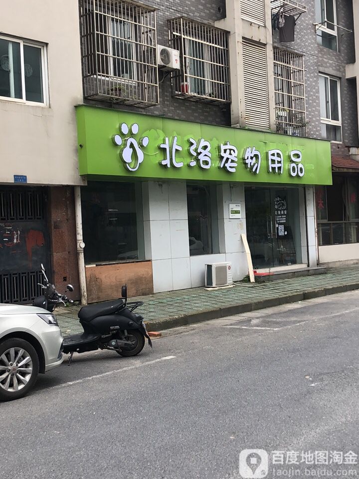 北洛宠物用品