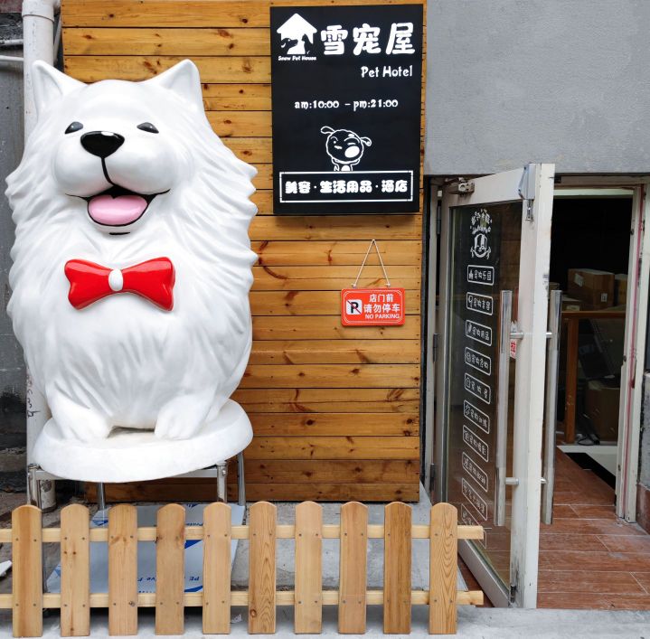雪宠屋