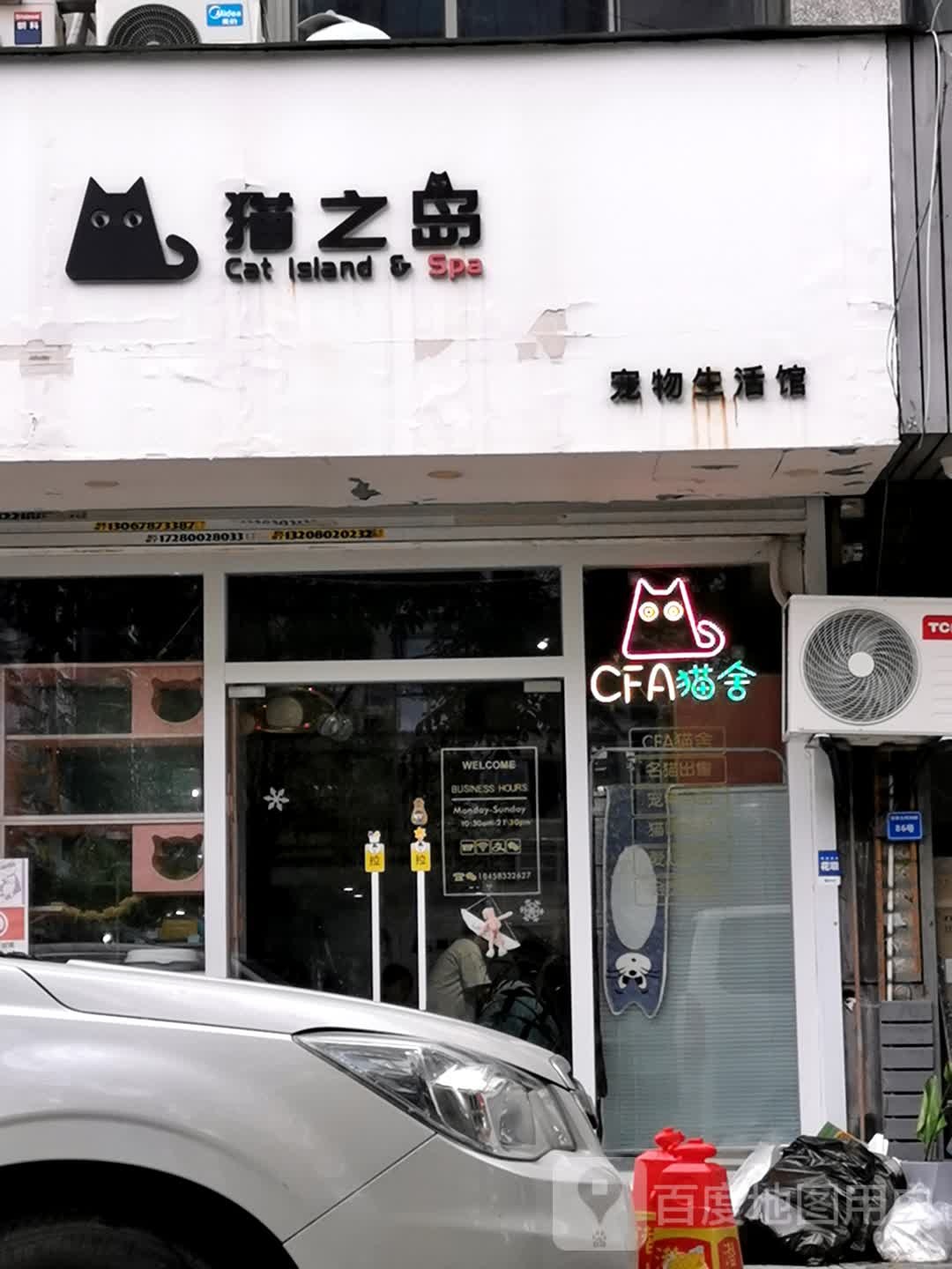 猫之岛宠物生活馆