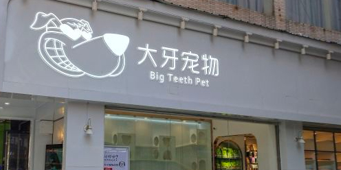 大牙宠物(新市店)