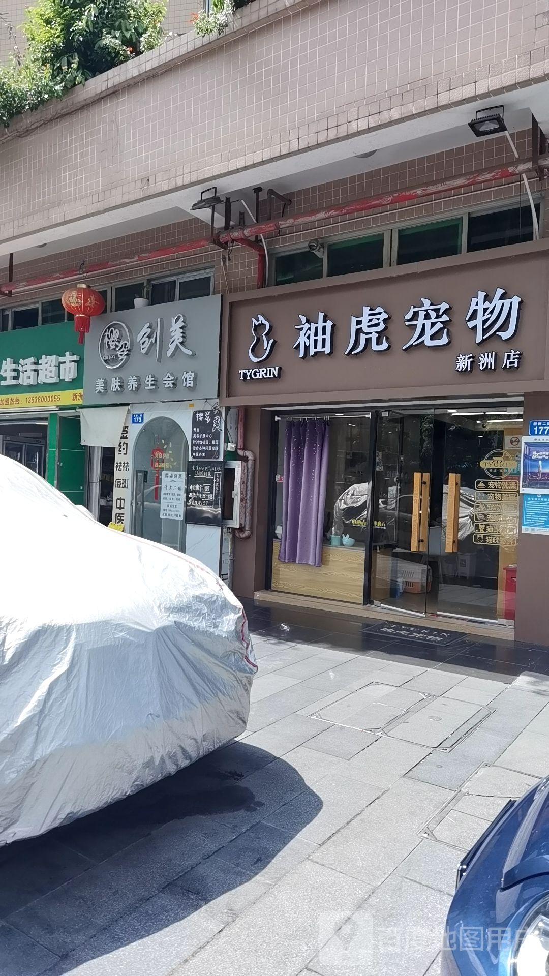 袖虎宠物(新洲店)