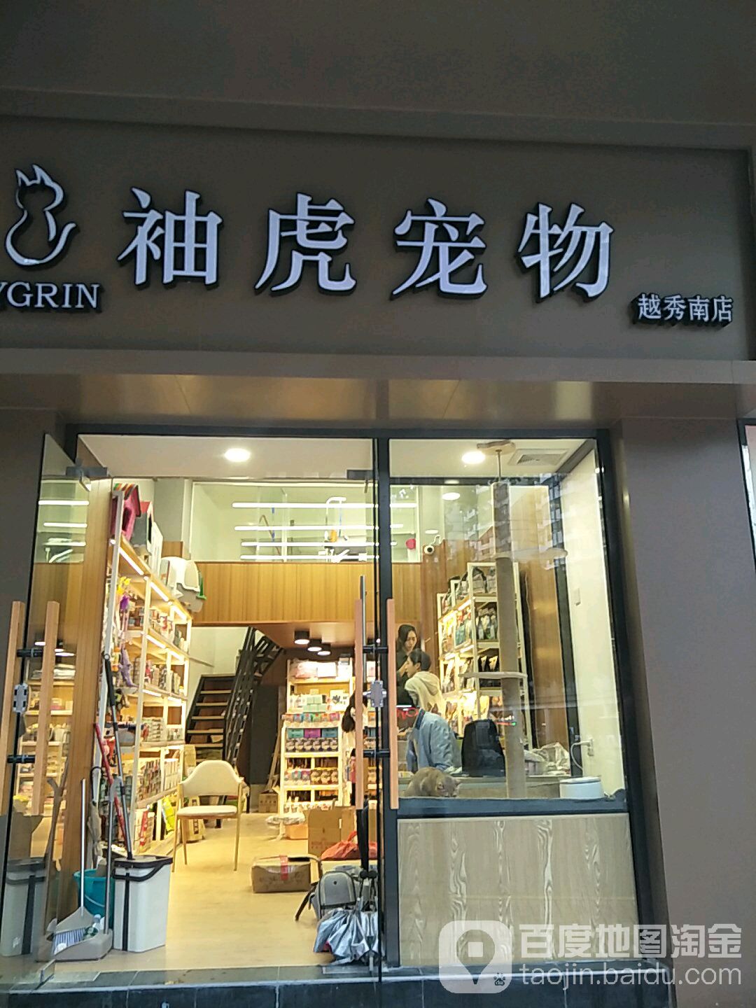 袖虎宠物(越秀南店)