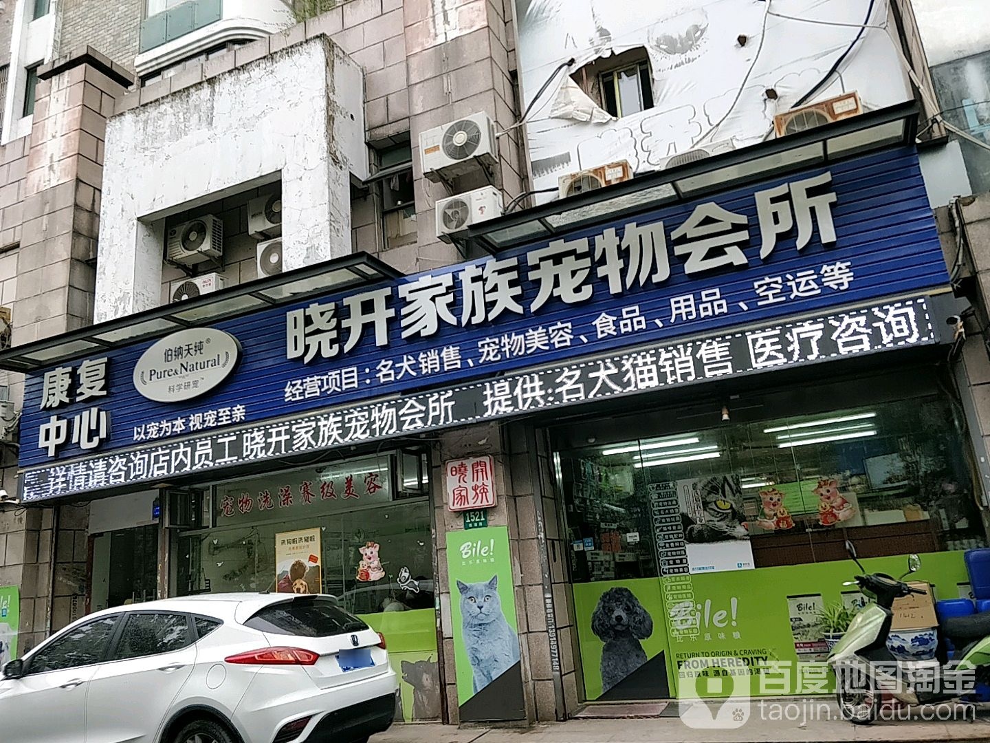 晓开家族宠物会所(桃浦路店)