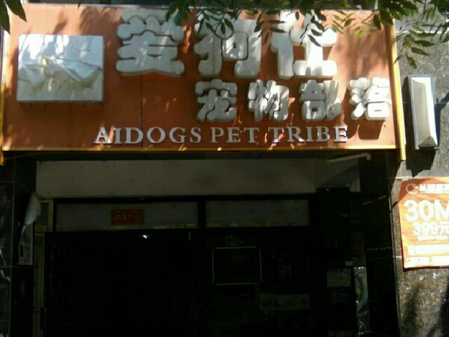 爱狗仕宠物部落
