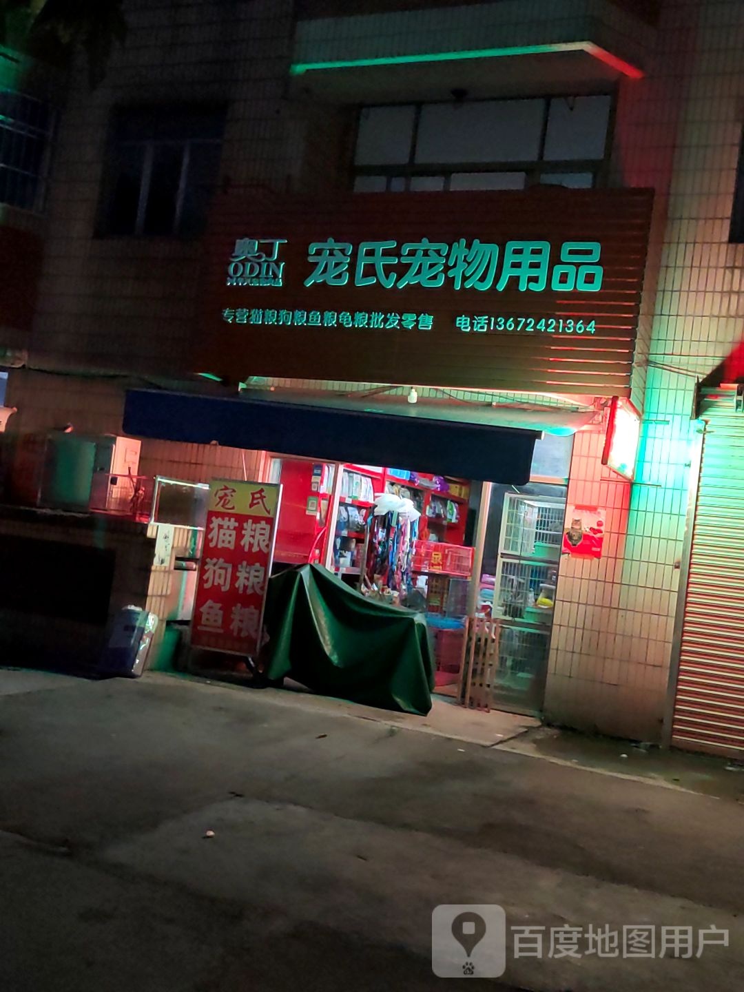宠氏宠物用品店