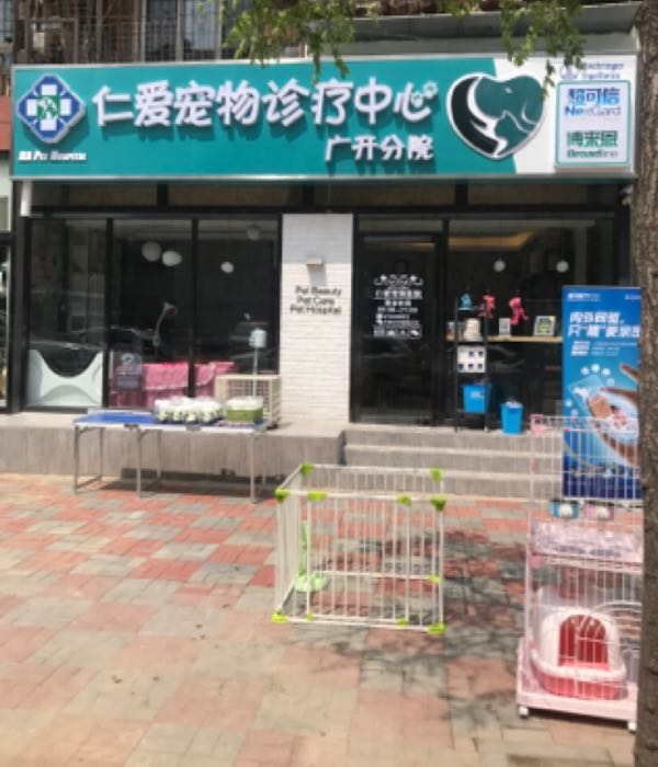 仁爱宠物诊疗中心(广开分院)