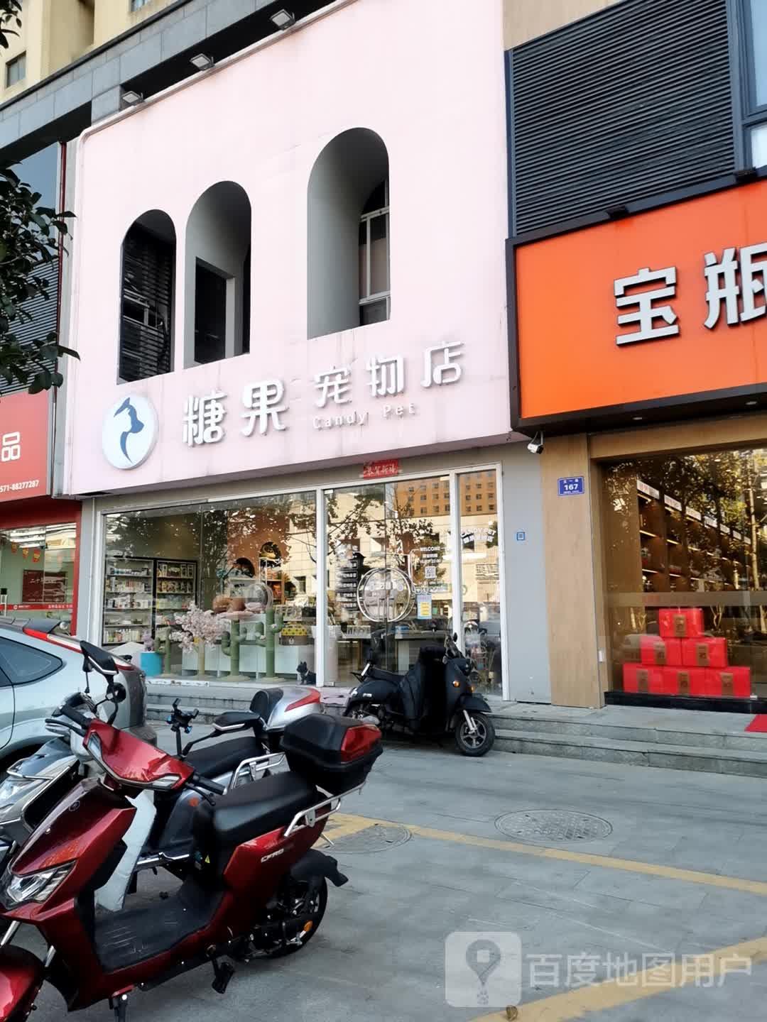 糖果宠物店