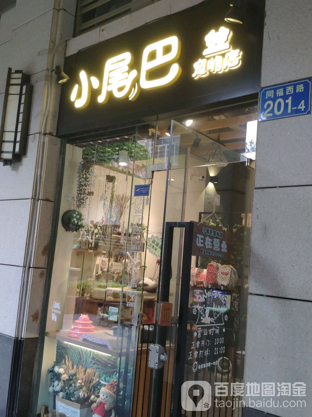 小尾巴宠物店