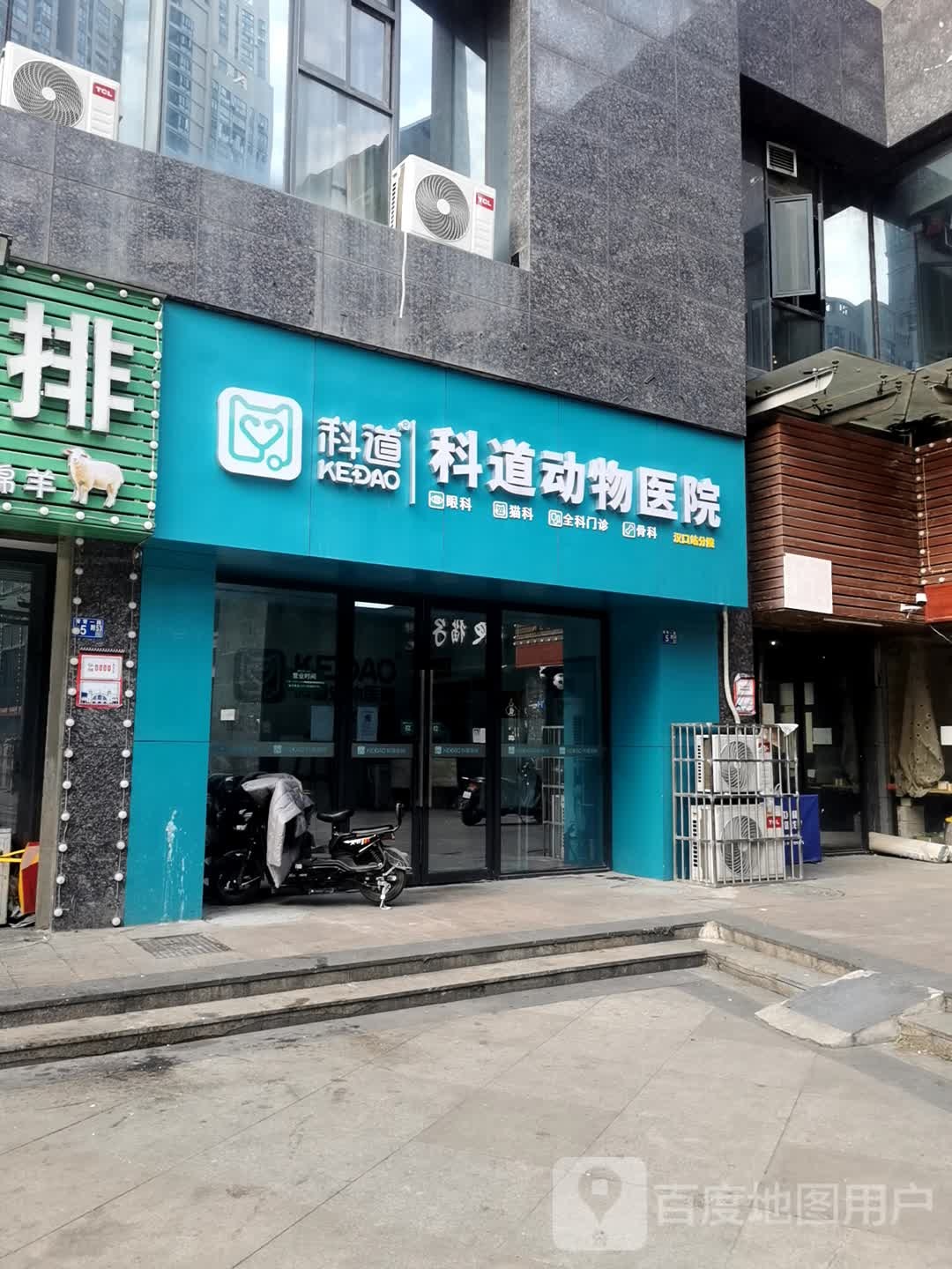 科道动物医院(汉口分院)