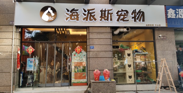 海派斯宠物(总店)