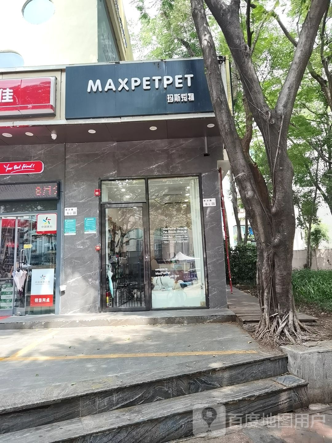 玛斯宠物