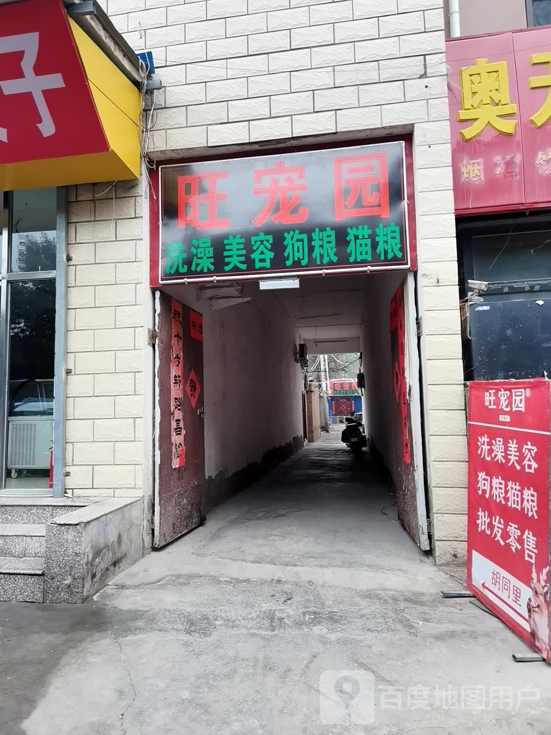 旺宠园