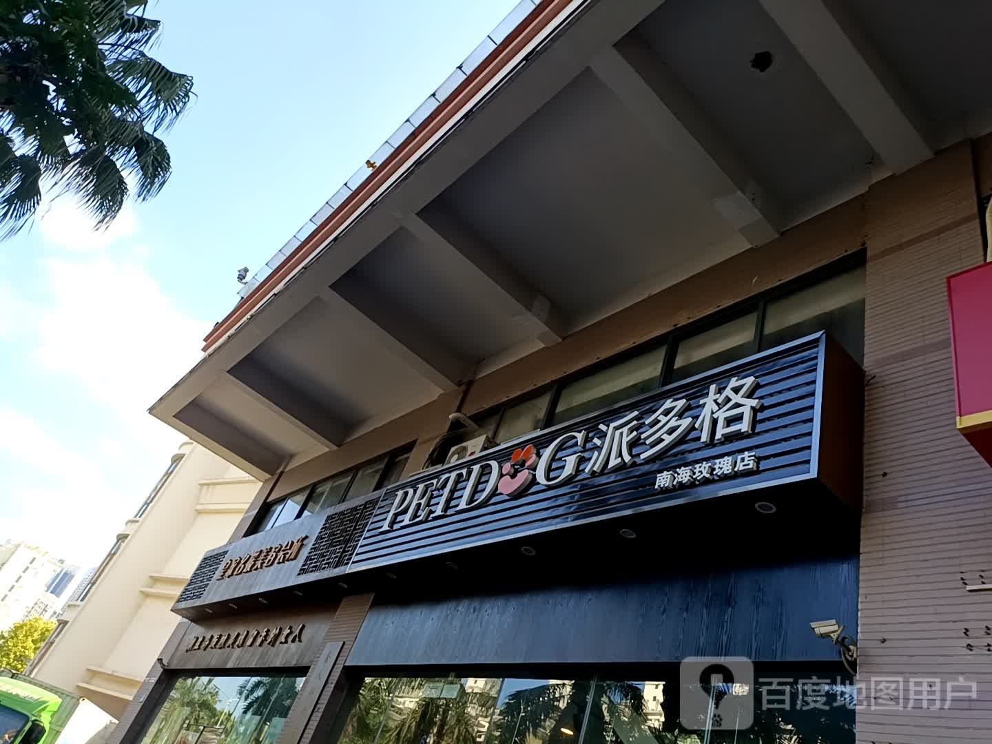 派多格(南海玫瑰店)
