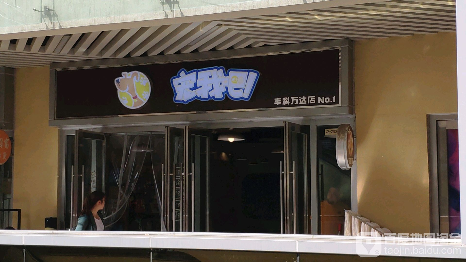 宠我吧(万达广场丰科店)