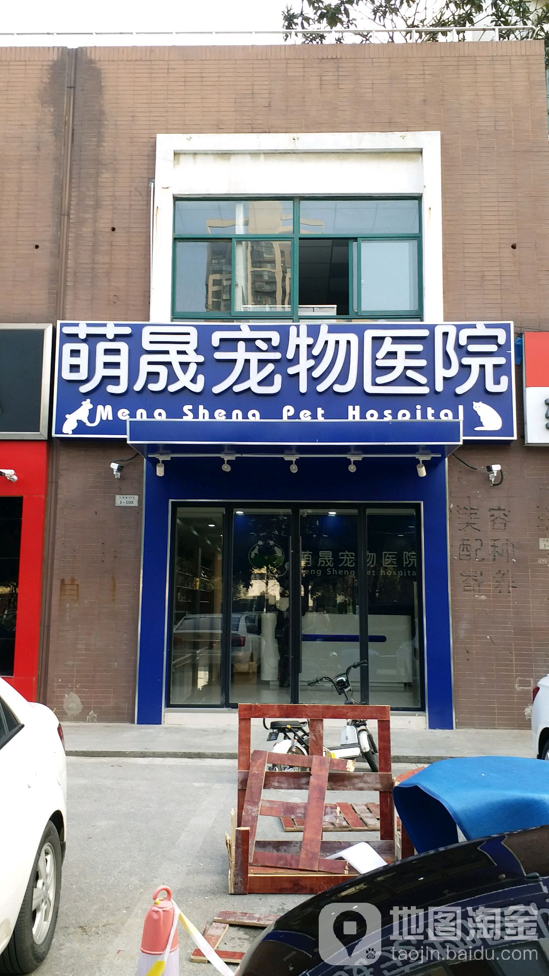 萌晟宠物医院(竹园路)