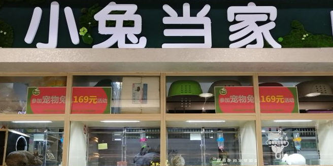 小兔当家(光明广场店)