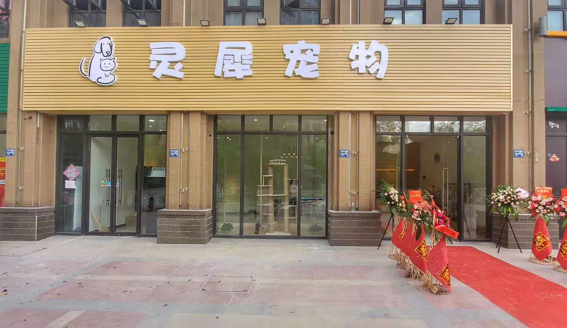 灵犀宠物