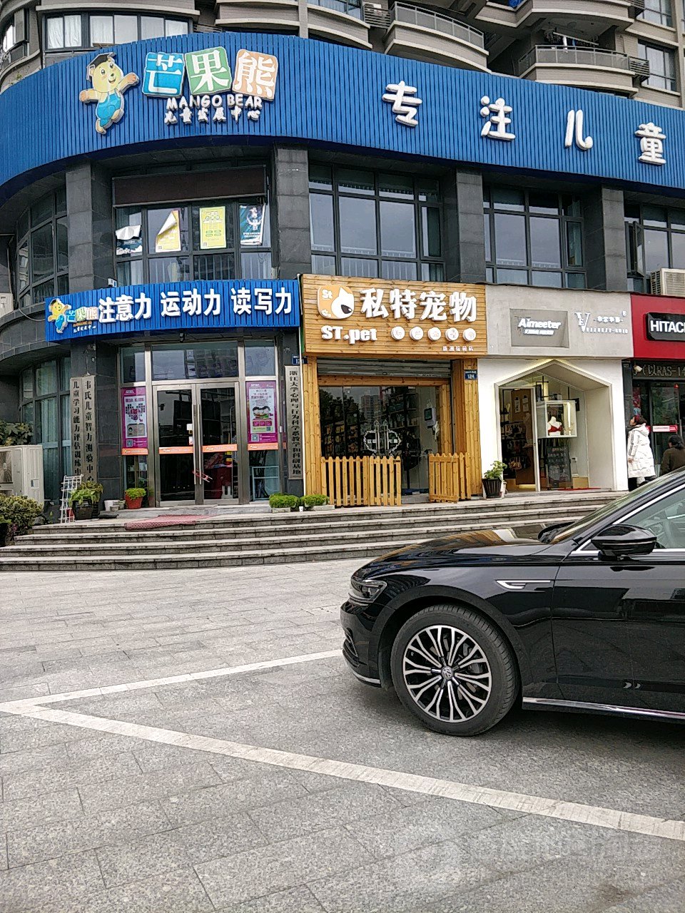 私特宠物(新州花苑店)