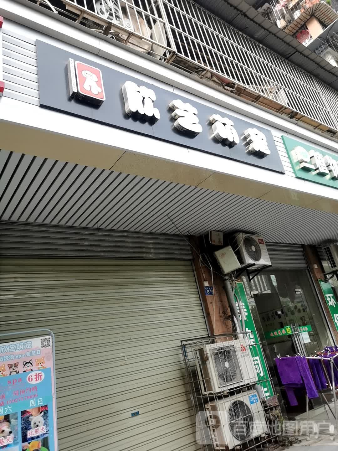 欣艺萌宠宠物店