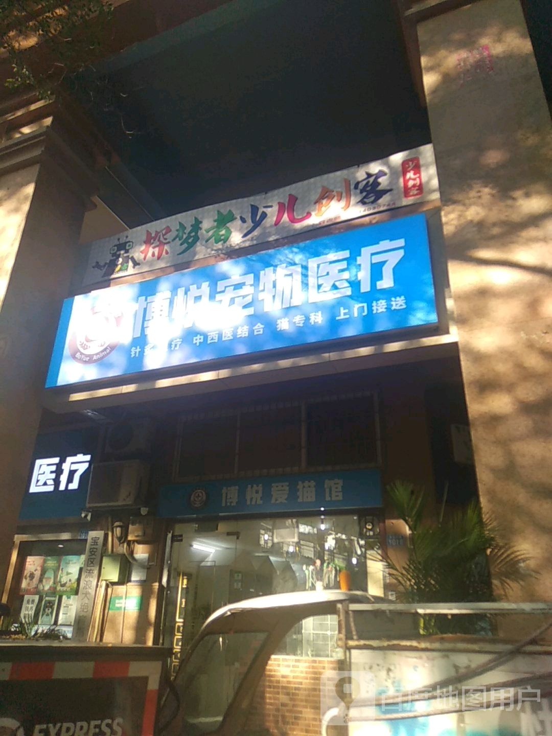 博悦宠物医院