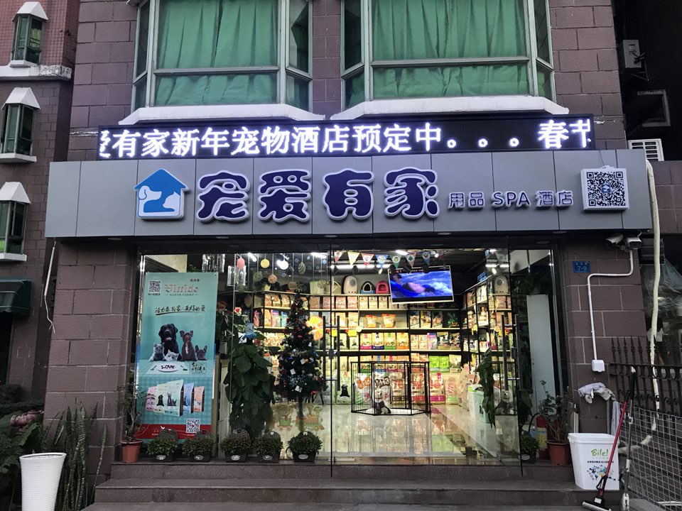 宠爱有家(桂花路店)