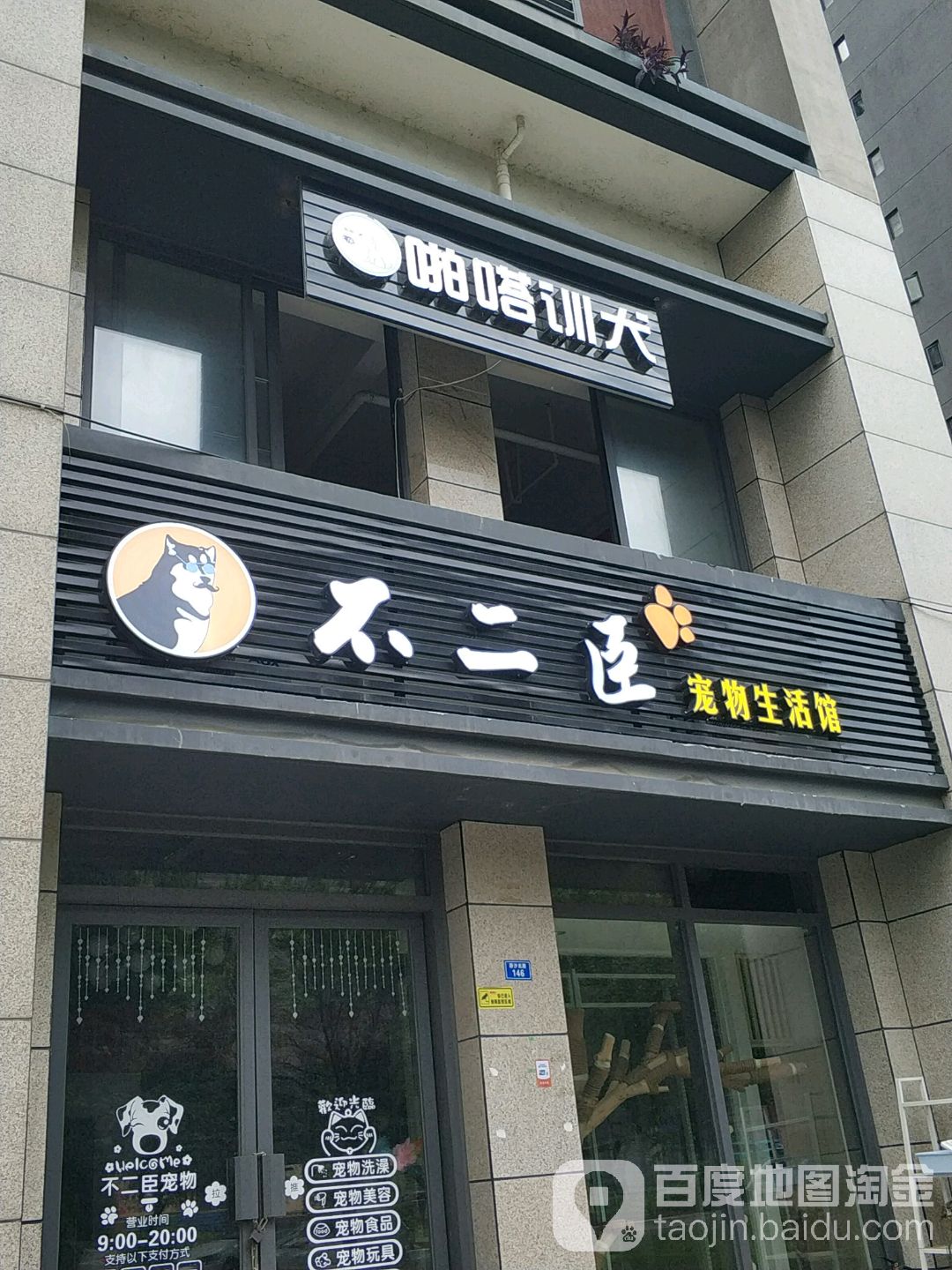 不二臣宠物生活馆