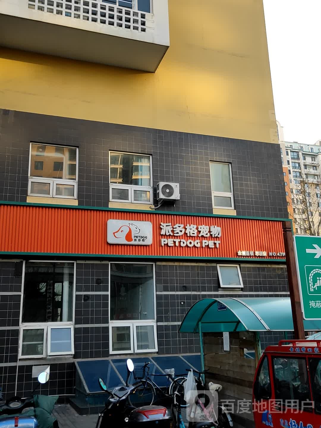 派多格宠物(草桥店)