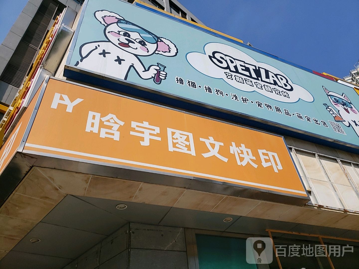 S Pet Lab艾斯萌宠颜究所