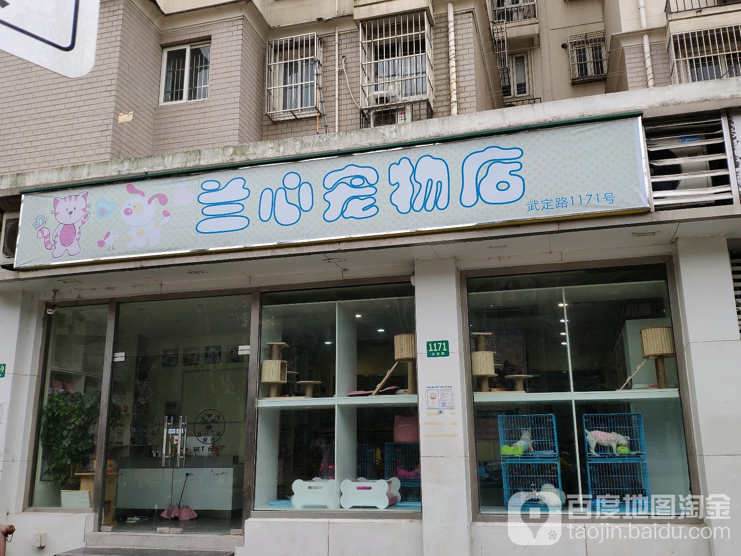 兰心宠物店